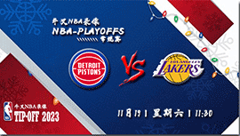 2022年11月19日 NBA常规赛 活塞vs湖人 全场录像回放