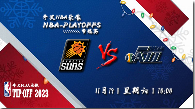 2022年11月19日 NBA常规赛 太阳vs爵士 全场录像回放