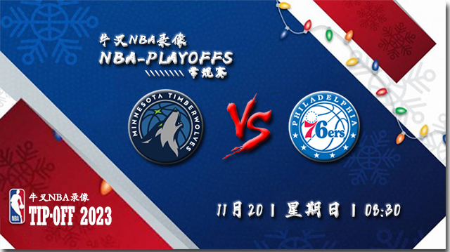 2022年11月20日 NBA常规赛 森林狼vs76人 全场录像回放