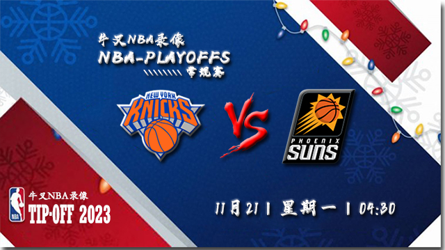 2022年11月21日 NBA常规赛 尼克斯vs太阳 全场录像回放