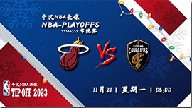 2022年11月21日 NBA常规赛 热火vs骑士 全场录像回放