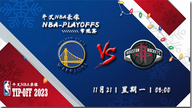 2022年11月21日 NBA常规赛 勇士vs火箭 全场录像回放