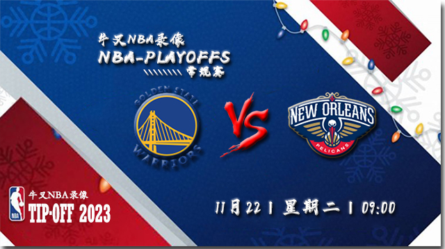 2022年11月22日 NBA常规赛 勇士vs鹈鹕 全场录像回放