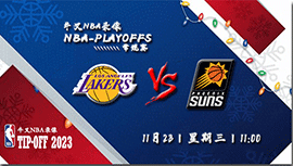 2022年11月23日NBA常规赛 湖人vs太阳直播比赛前瞻分析