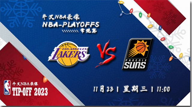 2022年11月23日 NBA常规赛 湖人vs太阳 全场录像回放