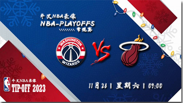 2022年11月26日 NBA常规赛 奇才vs热火 全场录像回放