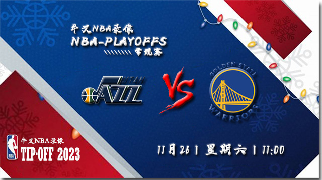 2022年11月26日 NBA常规赛 爵士vs勇士 全场录像回放