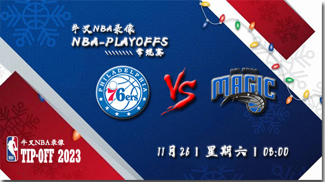 2022年11月26日 NBA常规赛 76人vs魔术 全场录像回放