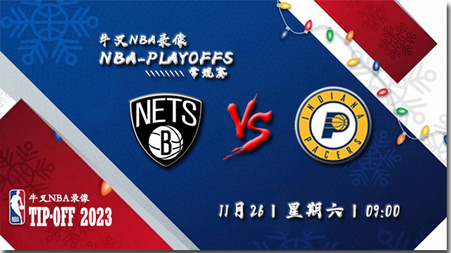 2022年11月26日 NBA常规赛 篮网vs步行者 全场录像回放