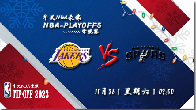 2022年11月26日 NBA常规赛 湖人vs马刺 全场录像回放