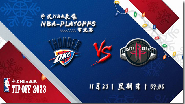 2022年11月27日 NBA常规赛 雷霆vs火箭 全场录像回放