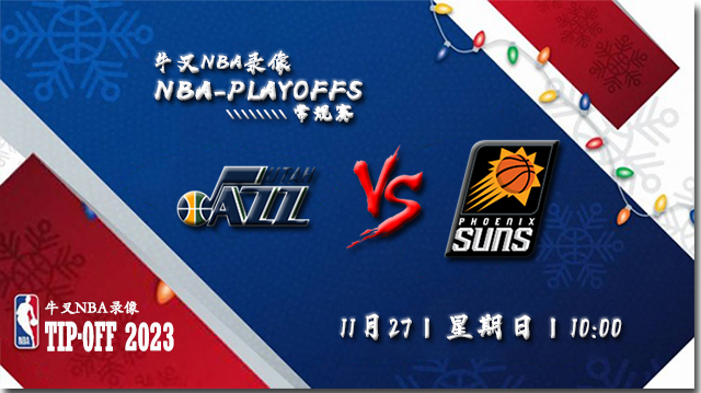 2022年11月27日 NBA常规赛 爵士vs太阳 全场录像回放