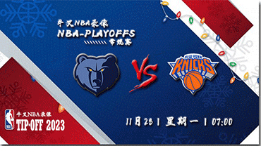 2022年11月28日NBA常规赛 灰熊vs尼克斯直播比赛前瞻分析