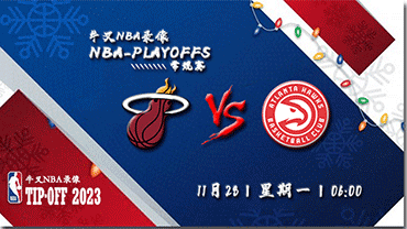 2022年11月27日NBA常规赛 热火vs老鹰直播比赛前瞻分析