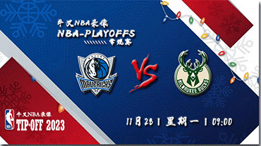 2022年11月28日 NBA常规赛 独行侠vs雄鹿 全场录像回放