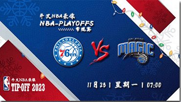 2022年11月28日 NBA常规赛 76人vs魔术 全场录像回放