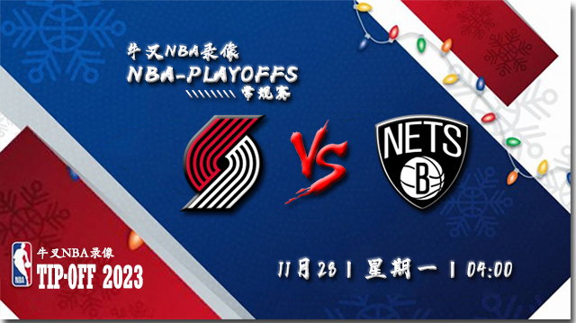 2022年11月28日 NBA常规赛 开拓者vs篮网 全场录像回放