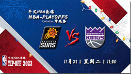 2022年11月29日NBA常规赛 太阳vs国王直播比赛前瞻分析