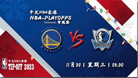 2022年11月30日 NBA常规赛 勇士vs独行侠 全场录像回放