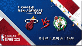 2022年12月03日 NBA常规赛 热火vs凯尔特人 全场录像回放