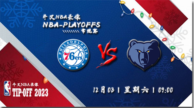 2022年12月03日 NBA常规赛 76人vs灰熊 全场录像回放