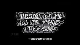 CBA谁来执行纪律处罚：中国篮协？CBA公司？