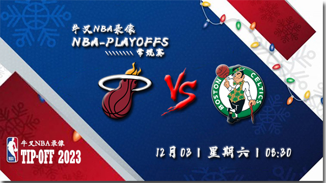 2022年12月03日 NBA常规赛 热火vs凯尔特人 全场录像回放