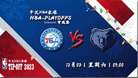 2022年12月03日 NBA常规赛 76人vs灰熊 全场录像回放