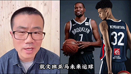 徐静雨：文班亚马在NBA肯定达不到杜兰特档次