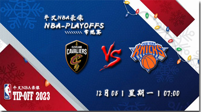 2022年12月05日 NBA常规赛 骑士vs尼克斯 全场录像回放