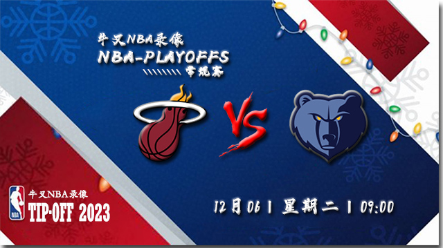 2022年12月06日 NBA常规赛 热火vs灰熊 全场录像回放