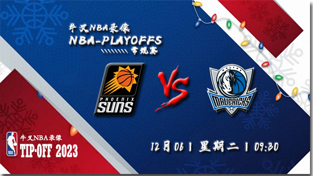 2022年12月06日 NBA常规赛 太阳vs独行侠 全场录像回放