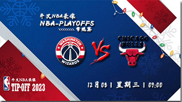 2022年12月08日NBA常规赛 奇才vs公牛直播比赛前瞻分析