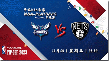 2022年12月08日NBA常规赛 黄蜂vs篮网直播比赛前瞻分析