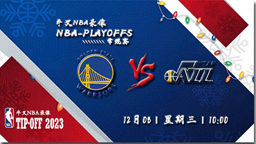 2022年12月08日NBA常规赛 勇士vs爵士直播比赛前瞻分析