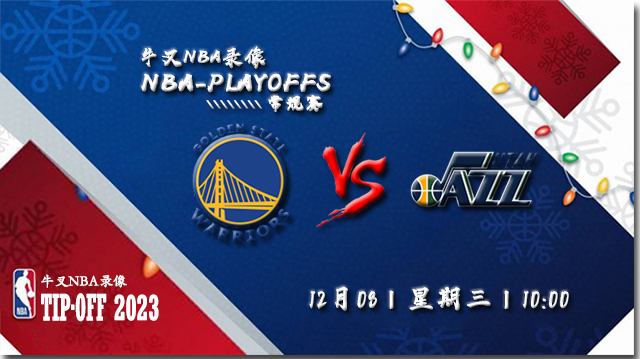 2022年12月08日 NBA常规赛 勇士vs爵士 全场录像回放