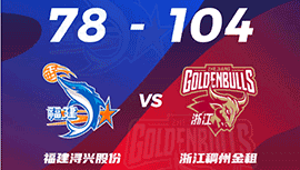 CBA简报:浙江104-78狂胜福建 刘泽一17+8 黎伊扬19+13