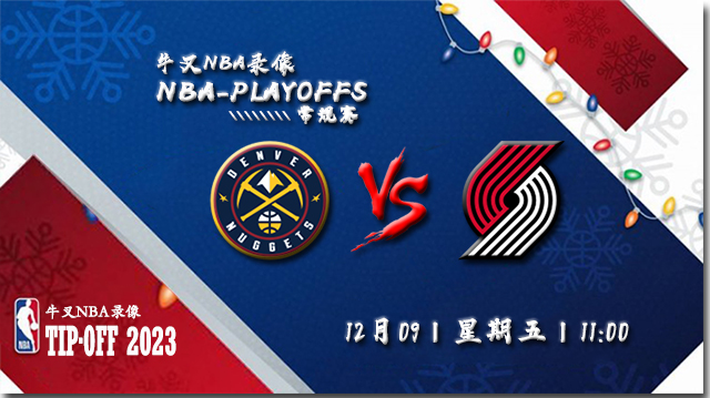 2022年12月09日 NBA常规赛 掘金vs开拓者 全场录像回放