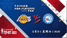 2022年12月10日NBA常规赛 湖人vs76人直播比赛前瞻分析