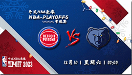 2022年12月10日NBA常规赛 活塞vs灰熊直播比赛前瞻分析