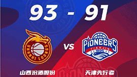 CBA简报:山西93-91力克天津 门罗首秀25+6+绝杀 孟子凯20+7