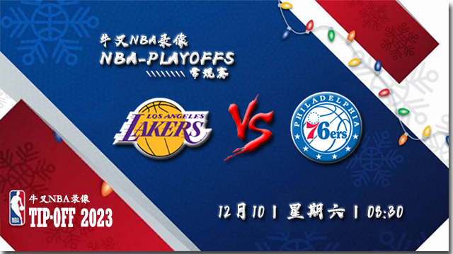 2022年12月10日 NBA常规赛 湖人vs76人 全场录像回放