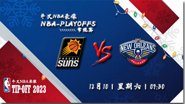 2022年12月10日 NBA常规赛 太阳vs鹈鹕 全场录像回放