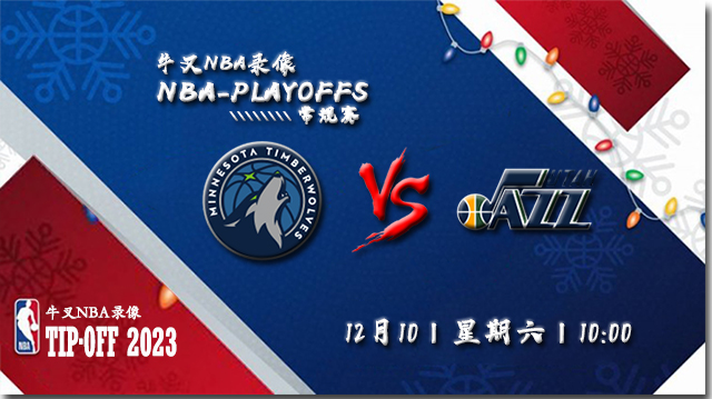 2022年12月10日 NBA常规赛 森林狼vs爵士 全场录像回放