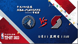 2022年12月11日NBA常规赛 森林狼vs开拓者直播比赛前瞻分析