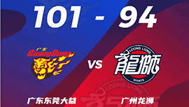 CBA简报:广东101-94击退广州 易建联10+5 陈盈骏15+8+10