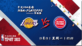 2022年12月12日NBA常规赛 湖人vs活塞直播比赛前瞻分析