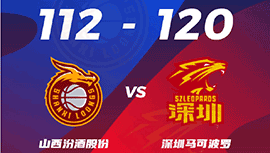 CBA简报:深圳120-112大胜山西 萨林杰27+11 常林25+14