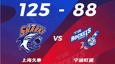 CBA简报:上海125-88大胜宁波 王哲林30+5 托多罗维奇32+15