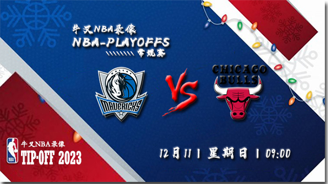 2022年12月11日 NBA常规赛 独行侠vs公牛 全场录像回放